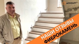 Отзыв нашего заказчика Владислава + мини-обзор | Отделка лестницы | Фиброкамень Fibrostone®