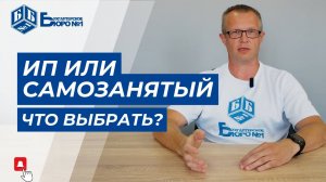 ИП или самозанятый? Плюсы и минусы | Бухгалтерское Бюро №1