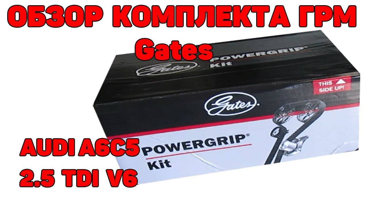 Обзор комплекта ГРМ GATES. Audi A6C5 2.5 TDI V6. смотреть онлайн