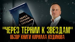 "Через тернии к звездам". Обзор книги Кирилла Кудинова