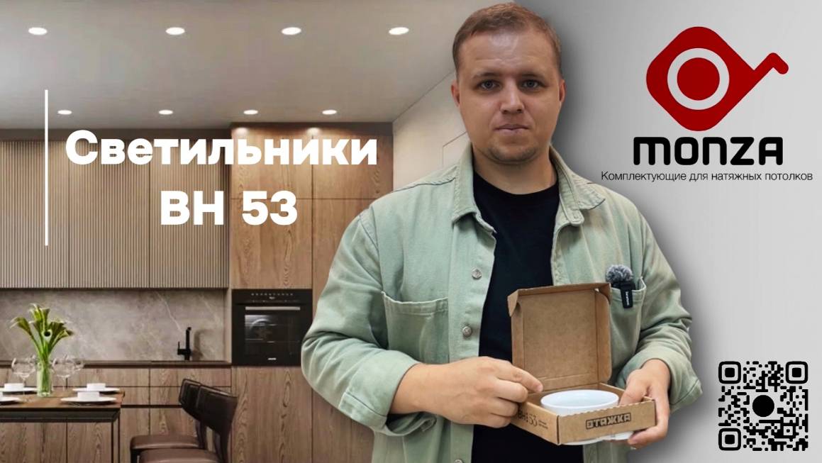 Светильники BH53 для натяжного потолка