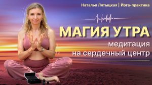 Магия Утра. Практика. Кундалини йога