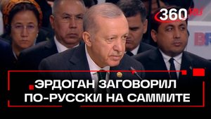 Эрдоган заговорил по-русски. Так он поблагодарил участников саммита БРИКС в Казани