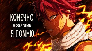 Конечно я помню (AMV) Хвост Феи Fairy Tail