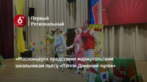 «Москонцерт» представил мариупольским школьникам пьесу «Пеппи Длинный чулок»