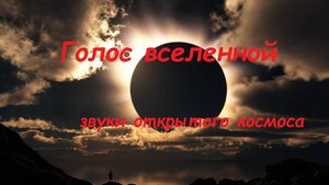 Звуки открытого космоса. Звуки вселенной. Космические звуки