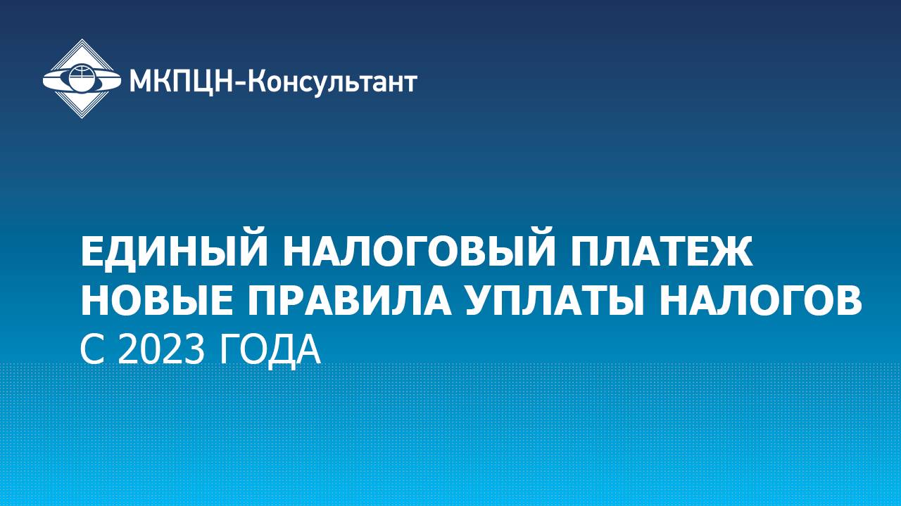 Вебинар "Единый налоговый платеж новые правила уплаты налогов с 2023 года"