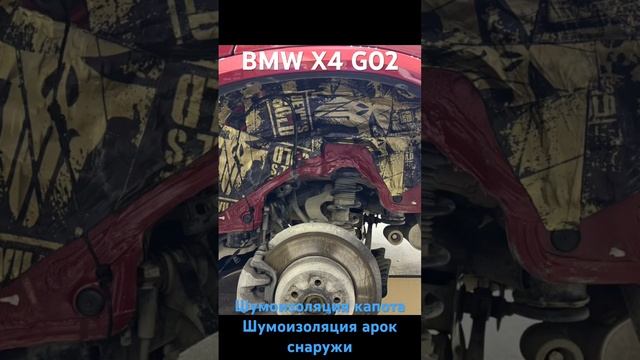 BMW X4 G02 - Шумоизоляция