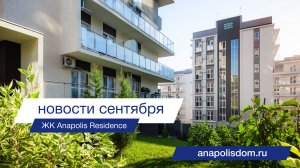 ЖК Anapolis Residence ход строительства сентябрь 2024