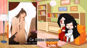 Реакция небожителей~Хуа Чен/Се Лянь~ на их сына Вэй Ина