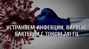 Устраняем инфекции, вирусы, бактерии с тоном 741 ГЦ