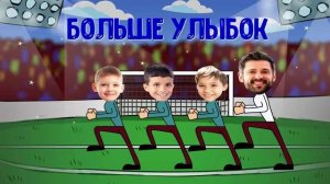 ФУТБОЛЬНАЯ КОМАНДА УНО поздравление от команды на день тренера