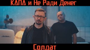 КАПА и Не Ради Денег  - Солдат