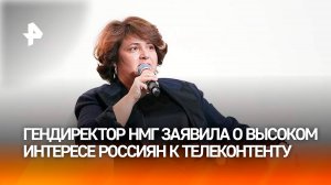 Гендиректор НМГ заявила о высоком интересе россиян к телеконтенту