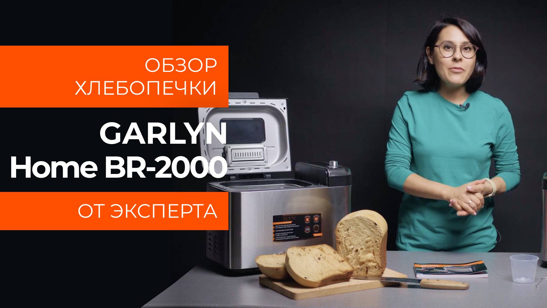 Подробный обзор хлебопечки Garlyn Home BR-2000 от технического эксперта