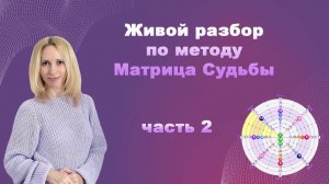 Живой разбор №2 кармических программ по Матрице Судьбы