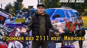 Обзор громкой ВАЗ 2111 из Иваново