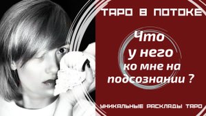 Что у него к Вам на подсознании?