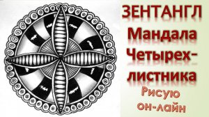 Зентангл Мандала Четырехлистника