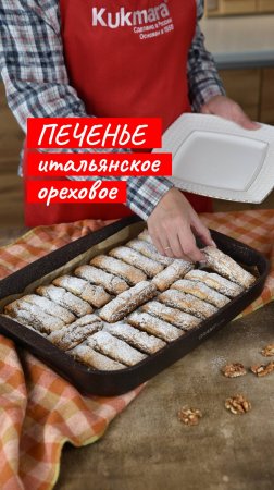 Итальянское ореховое печенье | Рецепт от Kukmara