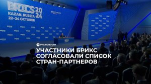Участники БРИКС согласовали список стран-партнеров