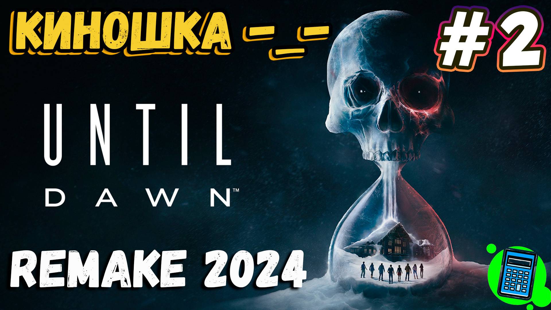 Until Dawn (2024 Remake) 🔴 [Стрим #2] Дожить до рассвета, финал