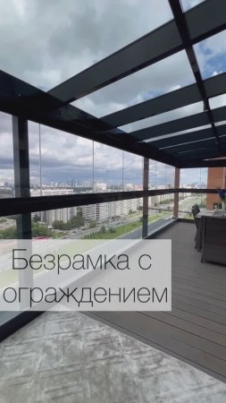 Безрамное остекление с интегрированным стеклянным ограждение #терраса #остекление #остеклениетеррасы