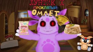 ЛУНТИК ХОЧЕТ ОМЛЕТ ПРОХОЖДЕНИЕ НА ВСЕ АЧИВКИ 1Ч.