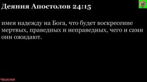 Аудиокнига. Библия. Новый Завет. Деяния святых апостолов. Глава 24