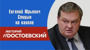 "Ярославичи. Сила в Правде". Е.Ю.Спицын на канале Лекторий Dостоевский