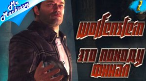 Auf Wiedersehen генерал Цетте ➤ Wolfenstein (2009) #2