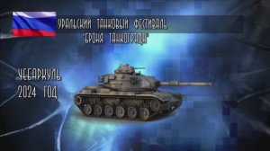 Броня Танкограда-2024