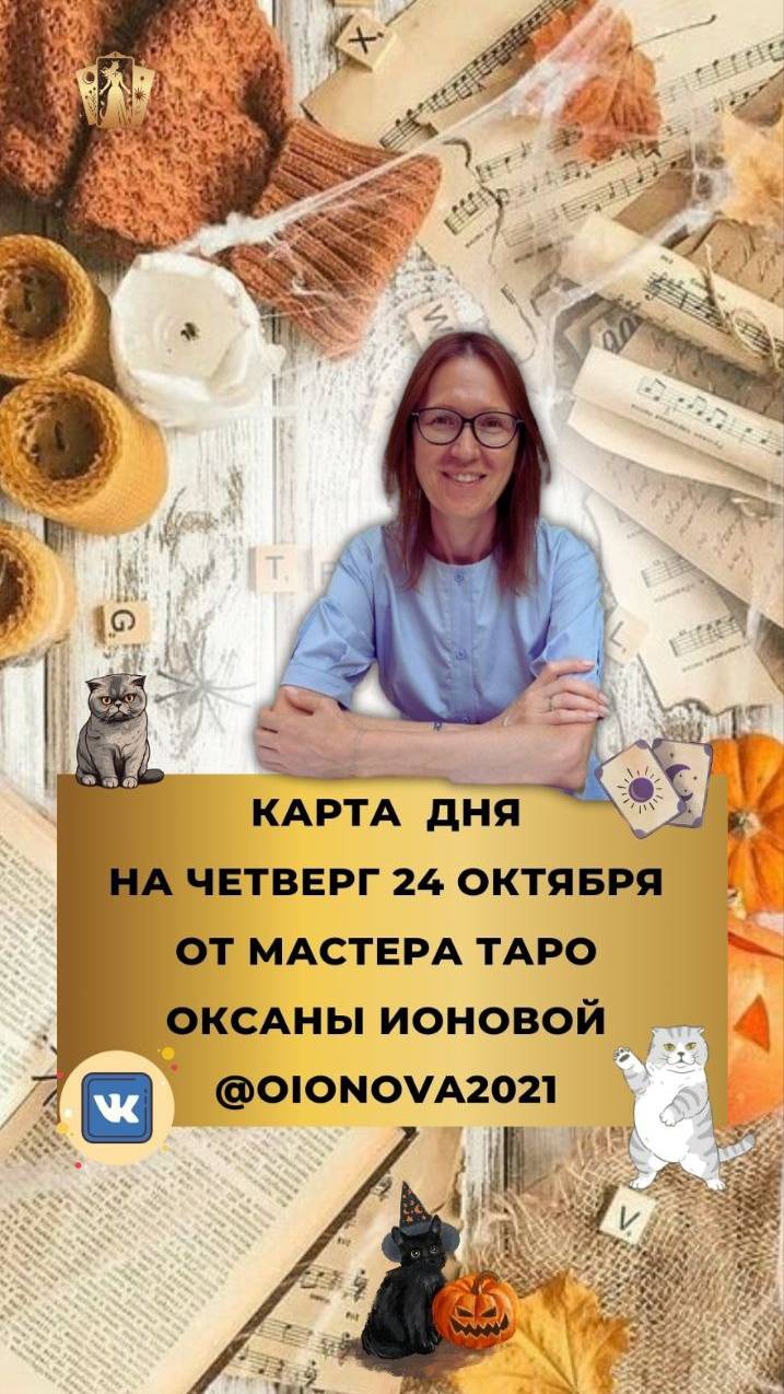 24 ОКТЯБРЯ - КАРТА ДНЯ И ТАРО ПРОГНОЗ НА ЧЕТВЕРГ ОТ МАСТЕРА ТАРО ОКСАНЫ ИОНОВОЙ