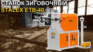 Станок зиговочный электромеханический Stalex ETB-40