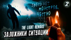 2. ЗАЛОЖНИКИ СИТУАЦИИ ➤ Прохождение The Light: Remake