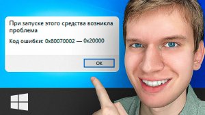 Как Решить Проблему: 0x80070002 - 0x20000 | По неизвестной причине запуск этого средства не удался