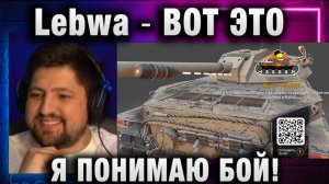 Lebwa ★ ВОТ ЭТО Я ПОНИМАЮ БОЙ!