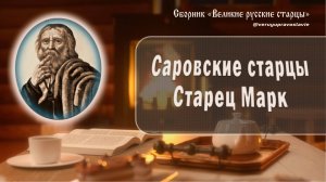 Саровские старцы. Старец Марк