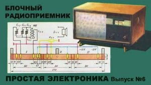Простая электроника 006