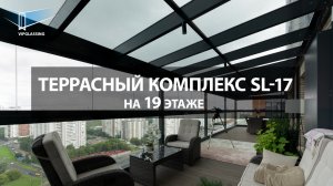 Террасный комплекс SL-17 на 19 этаже в ЖК Vander Park.