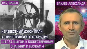 Части 45-48. А,Г. Бакаев - ШАГ ЗА ШАГОМ К БОЖЕСТВЕННЫМ ЗНАНИЯМ И НАУКАМ 4 [ДЖОН КИЛИ, ЭЙНШТЕЙН]