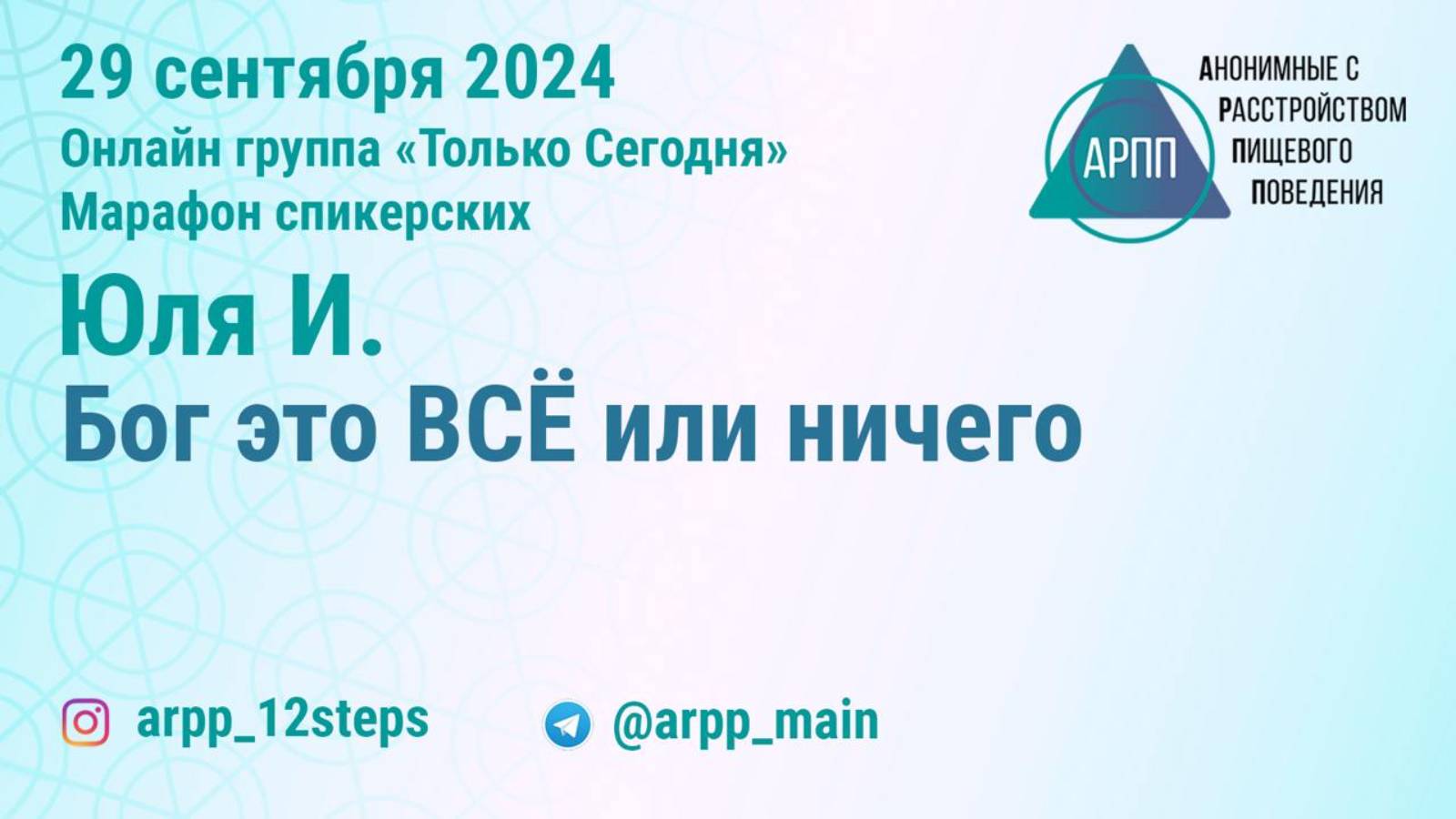 Бог это ВСЕ или ничего. Юля И. АРПП Только Сегодня Марафон спикерских