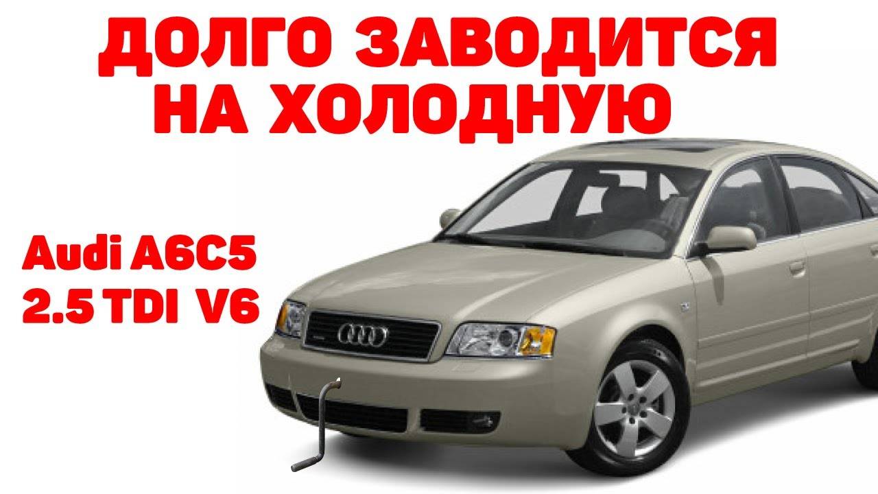Долго заводится на холодную. Audi A6C5 2.5 TDI V6. смотреть онлайн