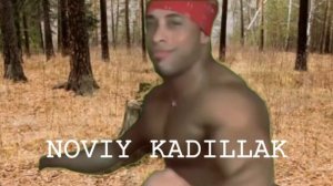 НОВЫЙ КАДИЛЛАК БАСС БУСТЕД
