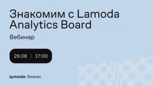 Работа с Lamoda Analytics Board