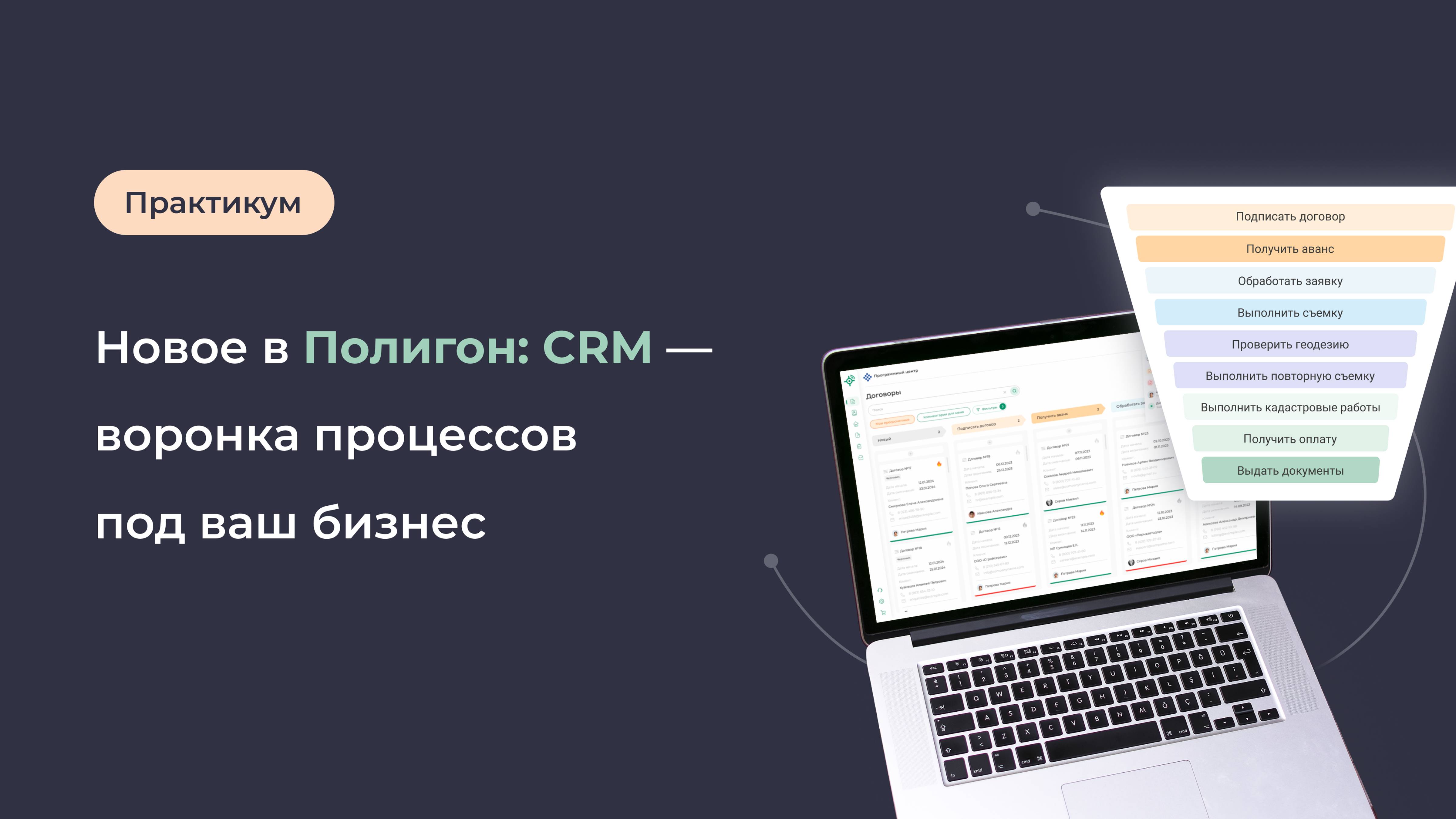 Новое в Полигон: CRM — воронка процессов под ваш бизнес