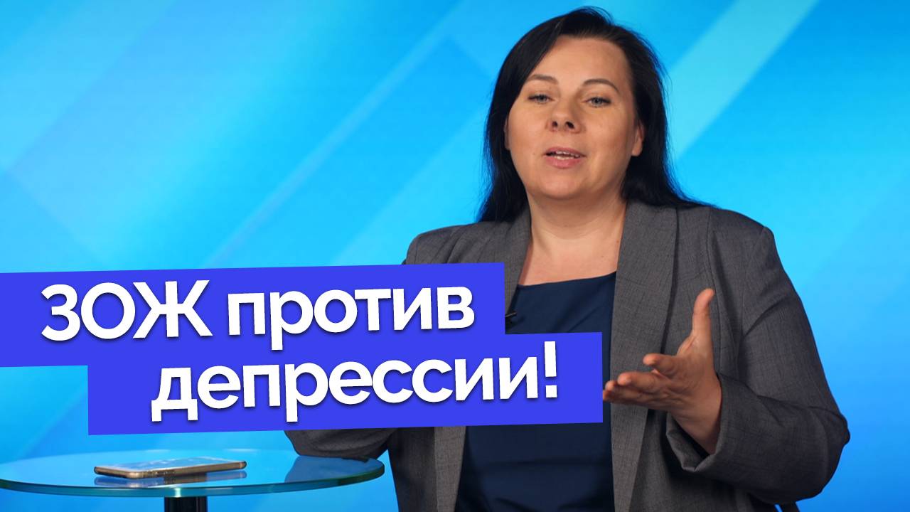 Можно ли лечить депрессию с помощью ЗОЖ? | Спрашивайте - отвечаем