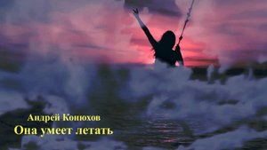 Андрей Конюхов "Она умеет летать"