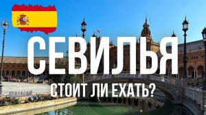 Севилья  ТОПОВЫЕ МЕСТА И ЧТО ПОСМОТРЕТЬ В СЕВИЛЬЕ ЗА 1-3 ДНЯ?