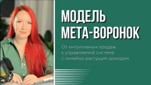 Урок "Модель Мета-Воронок"
